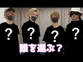 誰とデートしたい?