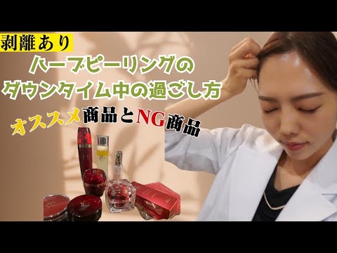 肌質改善】剥離するハーブピーリングダウンタイム中にオススメの