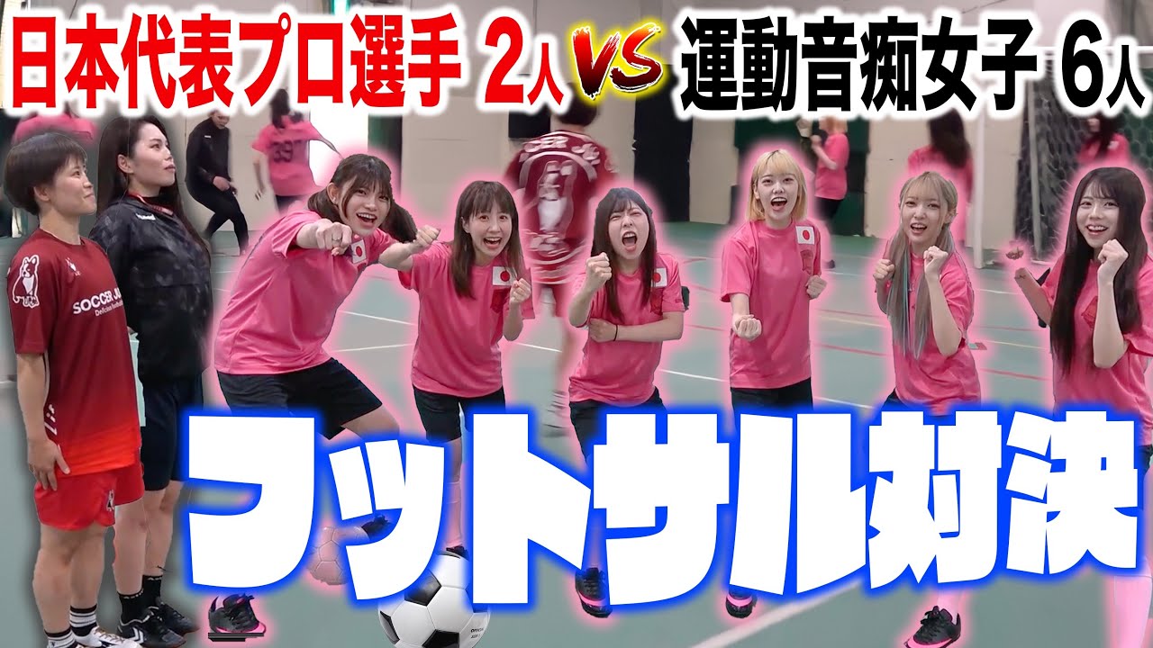 運動音痴女子 vs 日本代表プロ選手でフットサル対決した結果ww