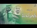 اغنية العيد الوطني 2021 ادار دارك والوطن كله لك || اغنية اليوم الوطني 91