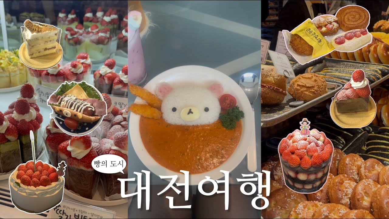 빵의 도시 대전 1박 2일 우정여행☆ 로컬 맛집부터 MZ 맛집까지 | 김화칼국수 | 성심당 추천 | 멜로 | 인생네컷 | 땡큐베리머치 | 대전카페 | 대전맛집 | 여행 브이로그