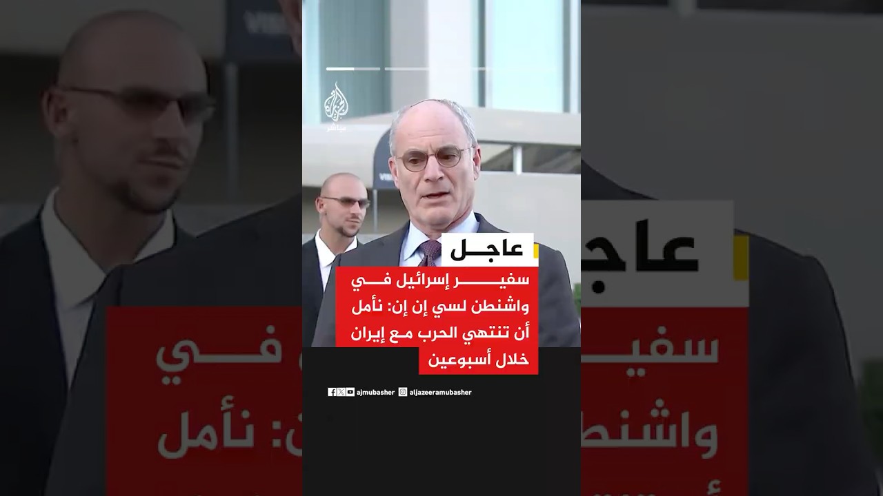 سفير إسرائيل في واشنطن: نريد إنهاء الحرب بما يضمن عدم امتلاك إيران برنامج سلاح نووي أو صاروخي.