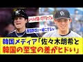 【海外の反応】韓国メディア「佐々木朗希と韓国の至宝の差がひどすぎる・・。」メジャー移籍で日韓のスターに明暗が分かれる【何が起きてる?JAPAN】