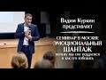 Эмоциональный шантаж и манипуляция в отношениях. Защита от манипулирования. Семинар Вадима Куркина