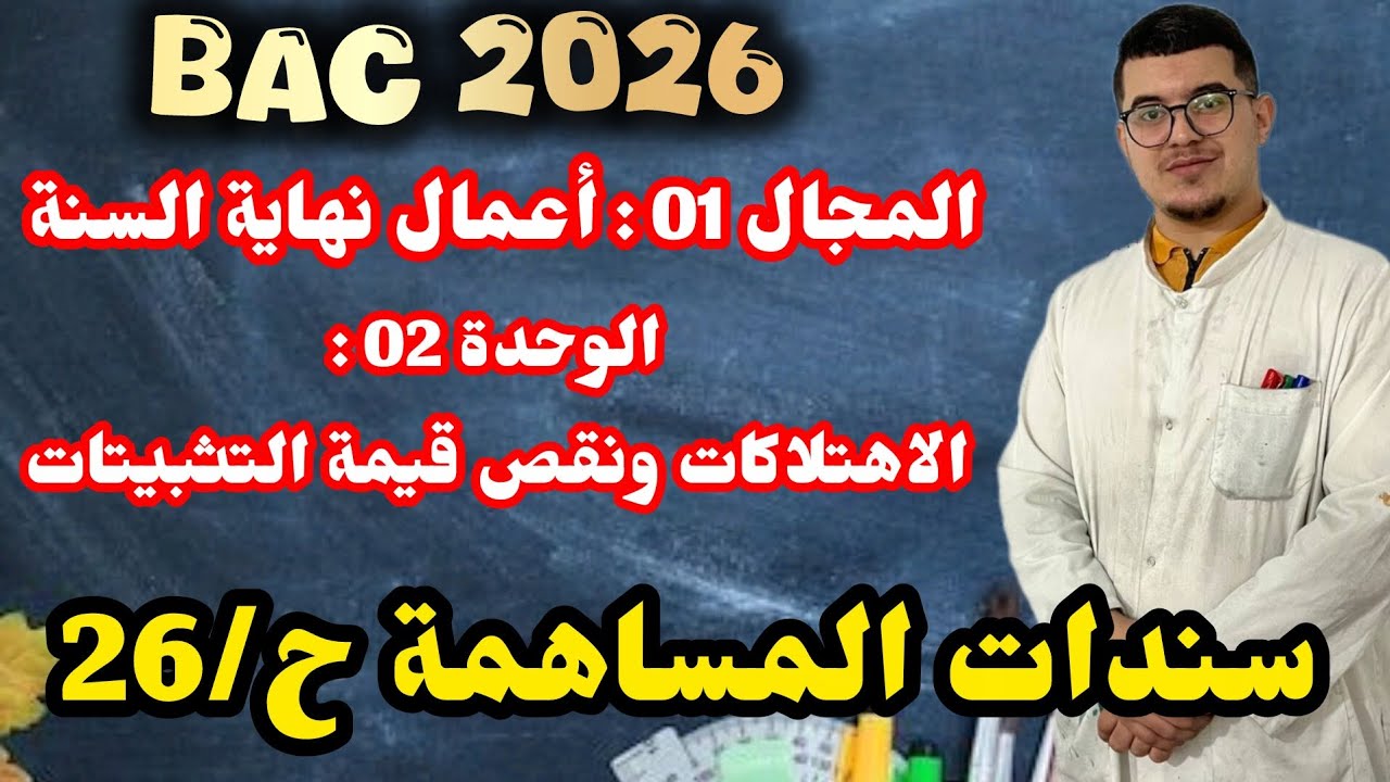 الوحدة 02 : سندات المساهمة (الدرس + حل تمرين 01 + تمرين 02 )