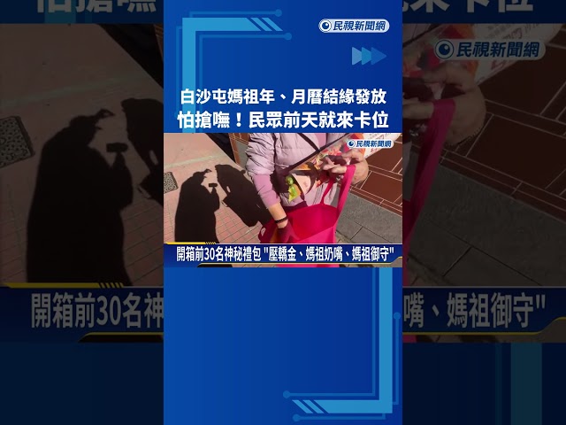 白沙屯媽祖年、月曆結緣發放! 排隊人潮綿延2公里－民視新聞