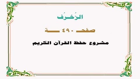 حفظ سورة الزخرف - صفحة 490 - نص وصوت