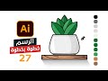 27 - كيفية الرسم الاحترافي وصناعة اللوجوهات بالخطوات في الاليستريتور | Drawing in Illustrator