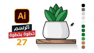 27 - كيفية الرسم الاحترافي وصناعة اللوجوهات بالخطوات في الاليستريتور | Drawing in Illustrator