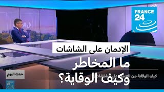 ما هي مخاطر الإدمان على الشاشات؟ • فرانس 24 / FRANCE 24