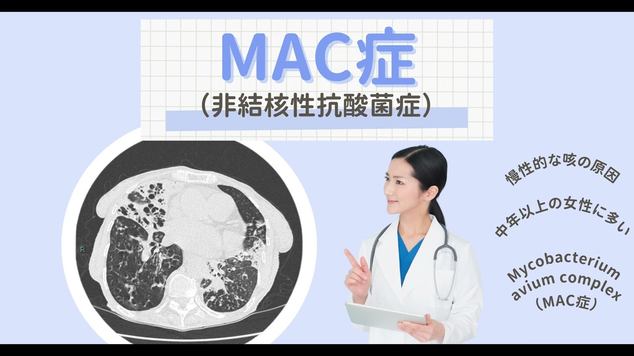 MAC症（MAC. Mycobacterium avium complex） – 呼吸器疾患 - 神戸きし