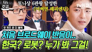 [#유퀴즈온더블럭] 투자자들에게 외면받던 한국 창작 뮤지컬💥 모두가 망할 거라 예측했지만 토니상으로 증명해 낸 〈어쩌면 해피엔딩〉✨