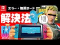 【Fall Guys】エラー・無限ロードの解決方法 【Switch版】