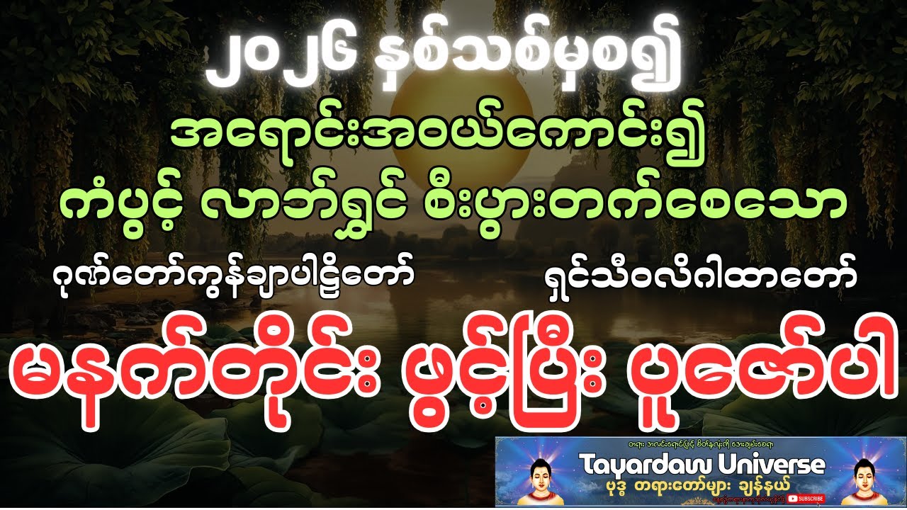 ကံဇာတာ အထူးပွင့်လန်းပြီး စီးပွားတက်စေသော ဂုဏ်​တော်ကွန်ချာပါဠိ​တော် နှင့် ရှင်သီဝလိဂါထာတော်