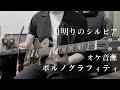 【オケ音源】ポルノグラフィティ『月明りのシルビア』弾いてみた
