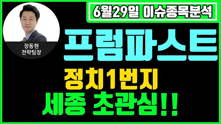 프럼파스트(035200) - 정치1번지 세종 초관심!!