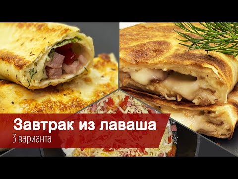 Завтрак из лаваша. Лаваш с омлетом и беконом, лаваш с ветчиной и сыром, лаваш с яйцом и сосисками