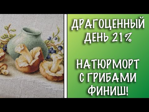 Вышивка крестом натюрморт грибы