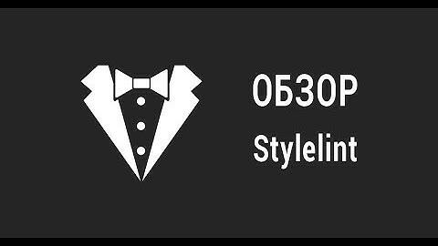 Обзор STYLELINT - CSS