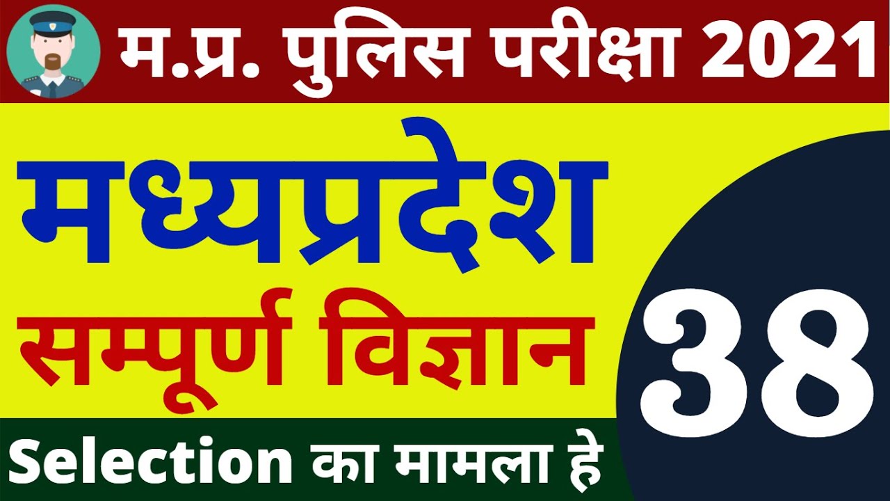 #38 SCIENCE MP POLICE CONSTABLE COMPLETE BATCH FREE | MP POLICE VACANCY 2020
