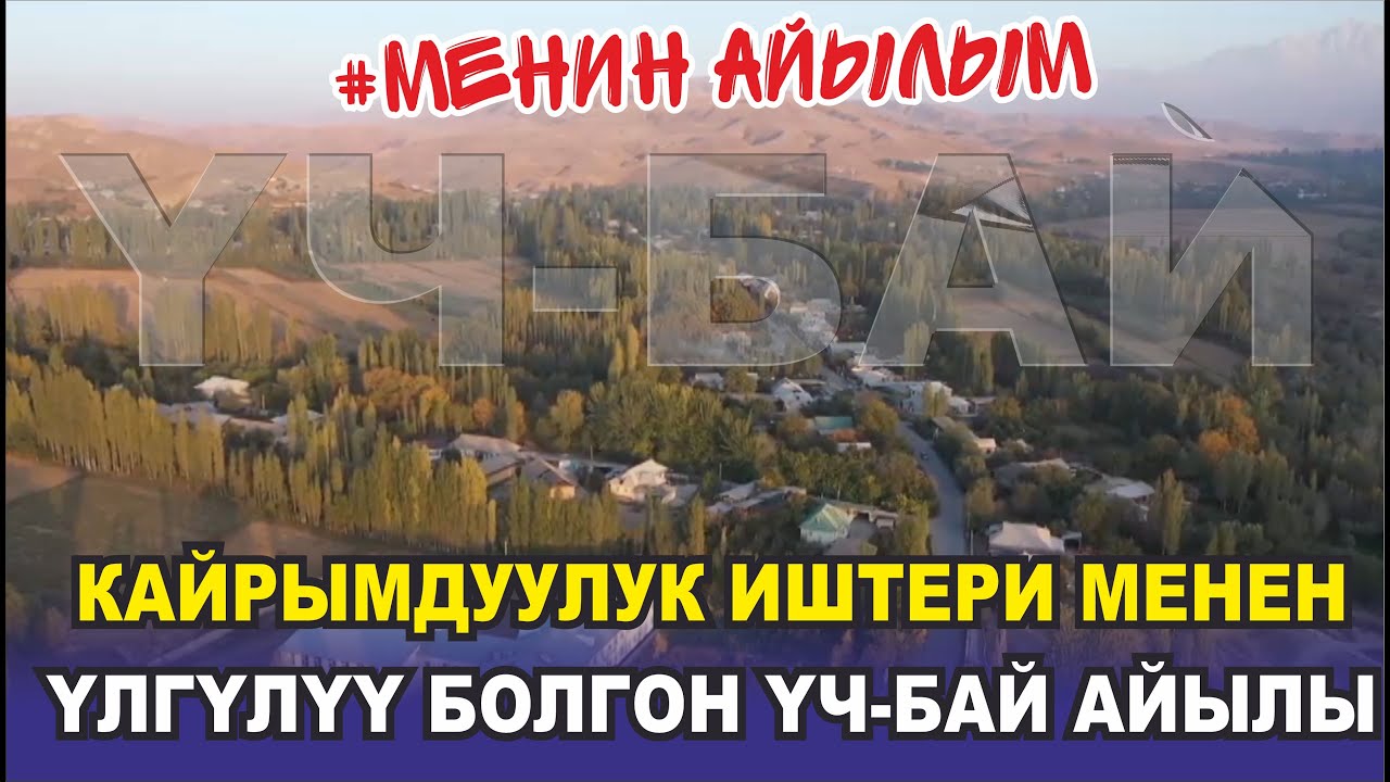 КАЙРЫМДУУЛУК ИШТЕРИ МЕНЕН ҮЛГҮЛҮҮ БОЛГОН ҮЧ-БАЙ АЙЫЛЫ