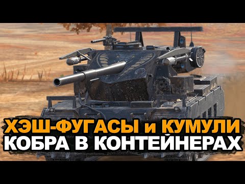 Видео: Интересный фугасник в контейнерах - Cobra | Tanks Blitz