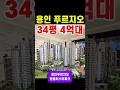 용인아파트 4억대 34평 용인푸르지오 원클러스터파크, 평택 수원 오산 동탄과 삼성전자 용인 남사 이동 SK하이닉스 원삼 인접 34평 4억대 신축아파트, 용인푸르지오 모델하우스