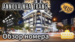 видео: ANNOVA NHA TRANG обзор номера картинка: ANNOVA NHA TRANG обзор номера