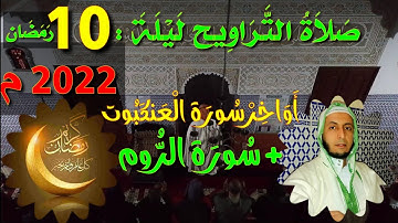 صلاة التراويح ليلة : 10 رمضان2022م / أواخر سورة العنكبوت / + سورةالرّوم