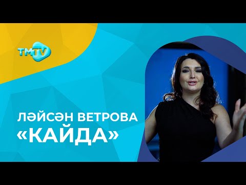 Лейсан Ветрова — Кайда  новые татарские песни