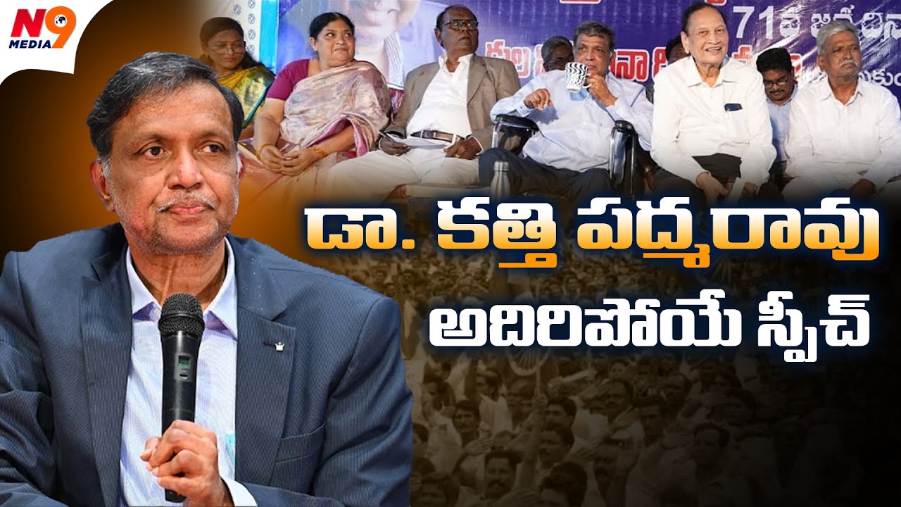 Dr. Kathi Padmarao Evergreen Speech | Dr Kathi Padmaro Birthday Celebrations 2024 | N9 Media