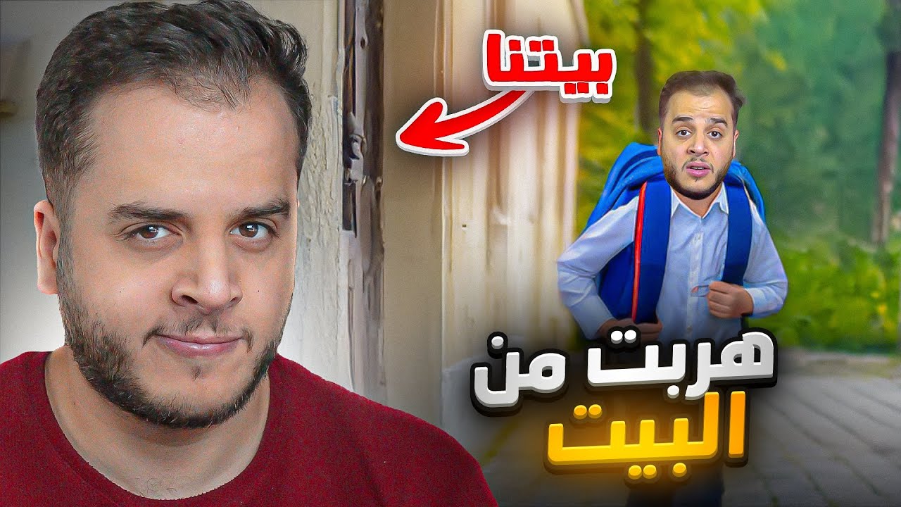 قصص الطفولة - ليش هربت من بيت اهلي وانا صغير !