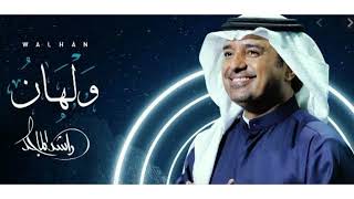 راشد الماجد - ولهان Rashid Al Majed