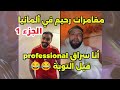 لايف رحيم العزابي مع إسلام الشاوي و مغامرات رحيم في ألمانيا قبل التوبة