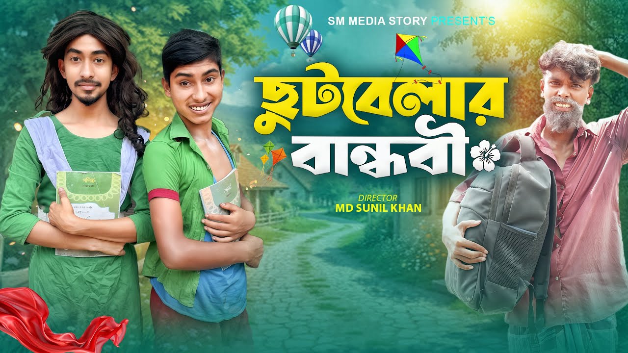 ছুটবেলার বান্ধবী 🎒😂|| Funny Video || Bangla New Comedy Video 2025 || Sm media Story || Mojamel420