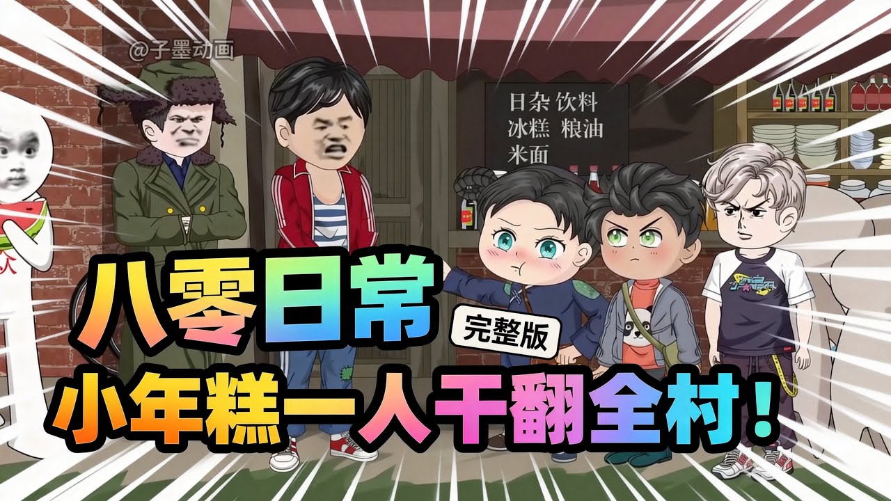 【一口气看完】被迫分家后，小年糕以一己之力带飞家人朋友，打入敌人内部，干翻全村长舌妇。好日子从住猪圈养小猪开始……#夜一漫谈 #八零日常：小年糕一人干翻全村！