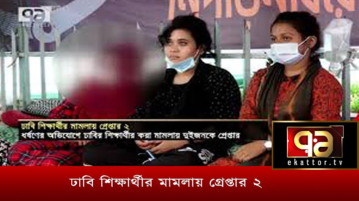ঢাবি শিক্ষার্থীর মামলায় গ্রেপ্তার ২ | News | Ekattor TV