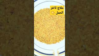 علاج تاخر الحمل #وصفه_لتنشيط_المبايض #يوميات_ام_فداء #ثقه_في_الله #shrts