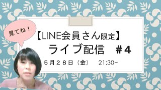 5・28ライブ配信!不登校質問会#4