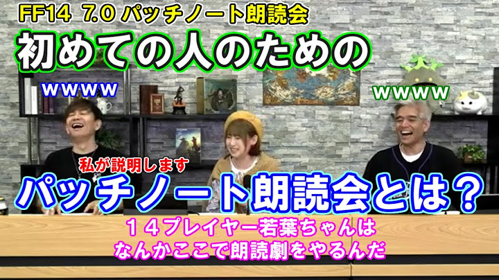 [FF14] パッチノート朗読会って何するの？　プロデューサー兼ディレクターの吉田が説明します【黄金のレガシー/7.0パッチノート朗読会/吉田直樹/室内俊夫/南條愛乃】 [ことチャンネル]