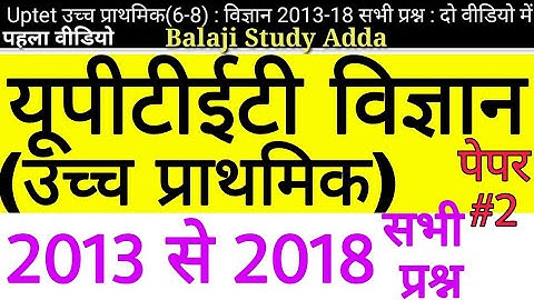 Uptet 2019 Preparation | Uptet Upper Primary 2013 to 2018 All Science विज्ञान Ques/Answer | PART-1 |