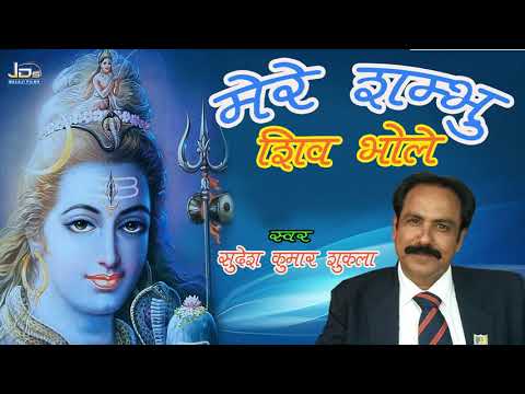 2019-का-स्पेशल-शिव-जी-का-भजन//-मेरे-शम्भू-शिव-भोले-//सुदेश-कुमार-शुक्ला,-मधुर-मैं-भक्ति-भजन-//