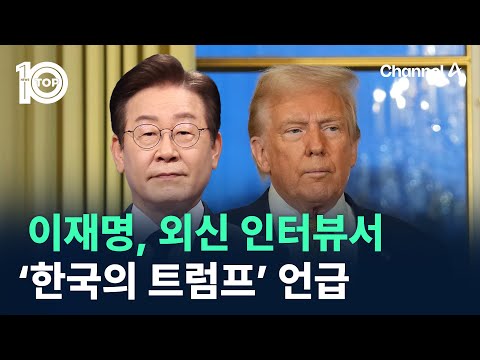 이재명, 외신 <strong>인터뷰서</strong> ‘한국의 트럼프’ 언급 / 채널A / 뉴스 TOP10