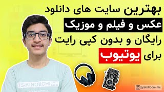 بهترین سایت ها برای دانلود عکس و فیلم و موزیک بدون کپی رایت و رایگان برای یوتیوب