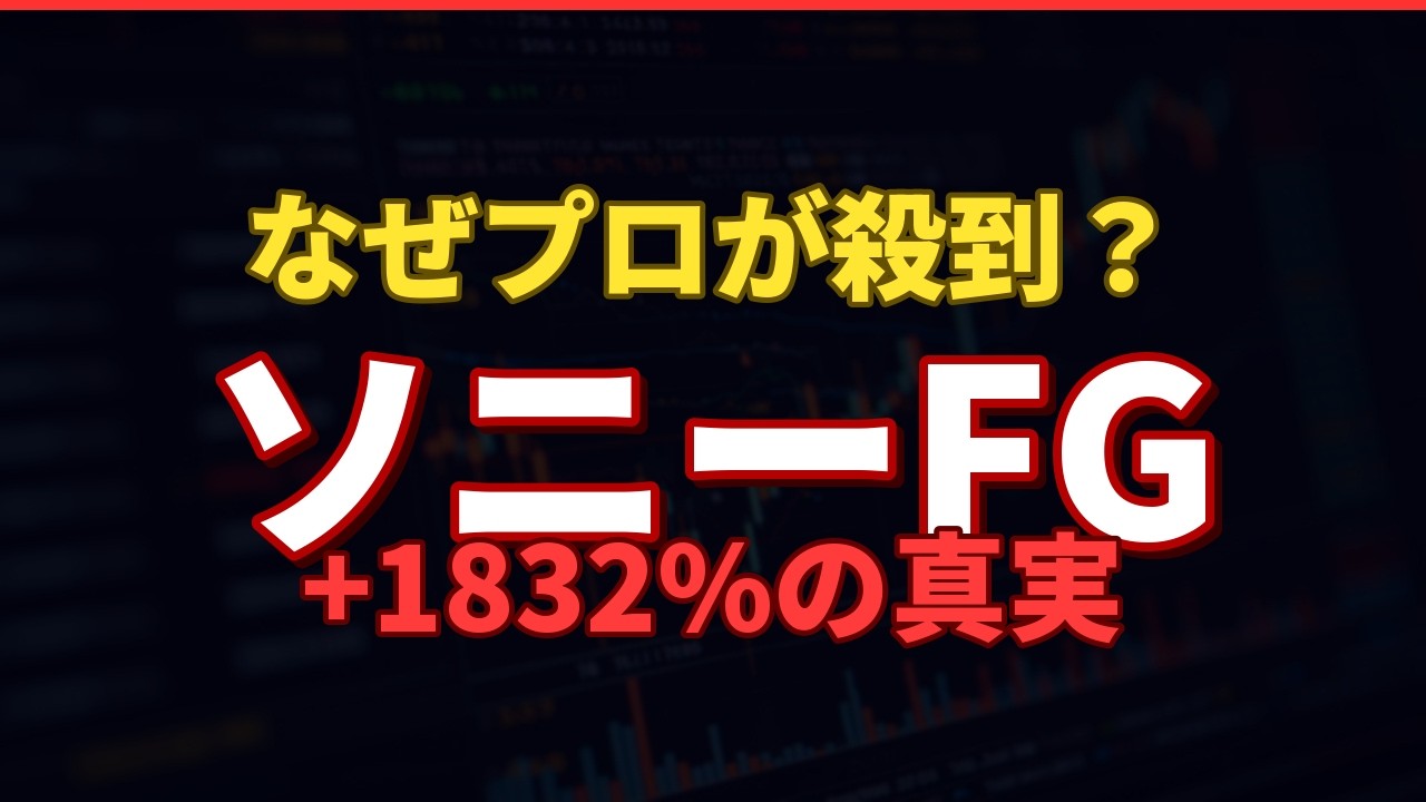 【徹底分析】NISA出来高3位のソニーFG｜変額保険+1832%の実力と知られざるリスク