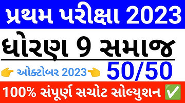 pratham pariksha dhoran 9 samajik vigyan october 2023 paper solution | std 9 ss first exam 2023