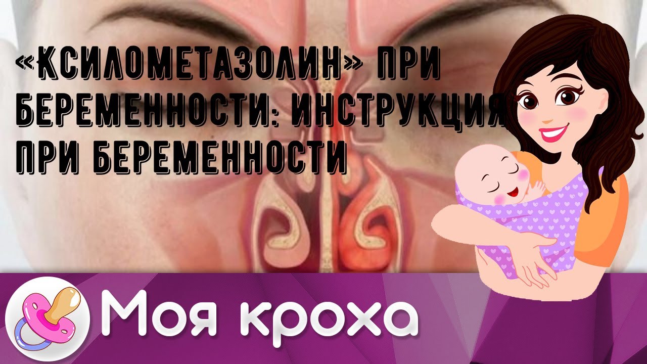 «Ксилометазолин» при беременности: инструкция при беременности