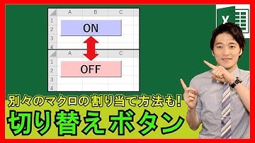 ExcelVBA【実践】ONとOFFで切り替わるボタン！？別々のマクロを割り当てることも！【解説】