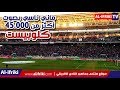 أغنية ماني ناسي بصوت أكثر من 45 ألف كلوبيست في مباراة الهلال السوداني