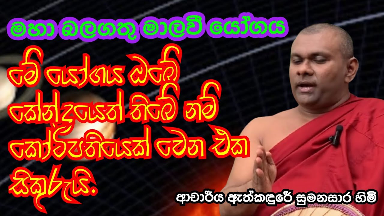 මාලවී යෝගය දෝර ගලන්නට ලබා දෙනවා #malaweeyoga #predictions #dhanush #trending #automobile #meditation